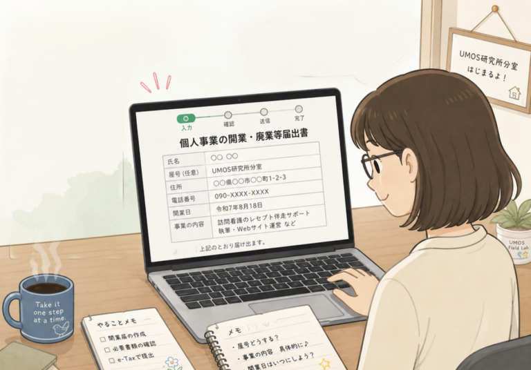 UMOS分室開業届を作成しました！